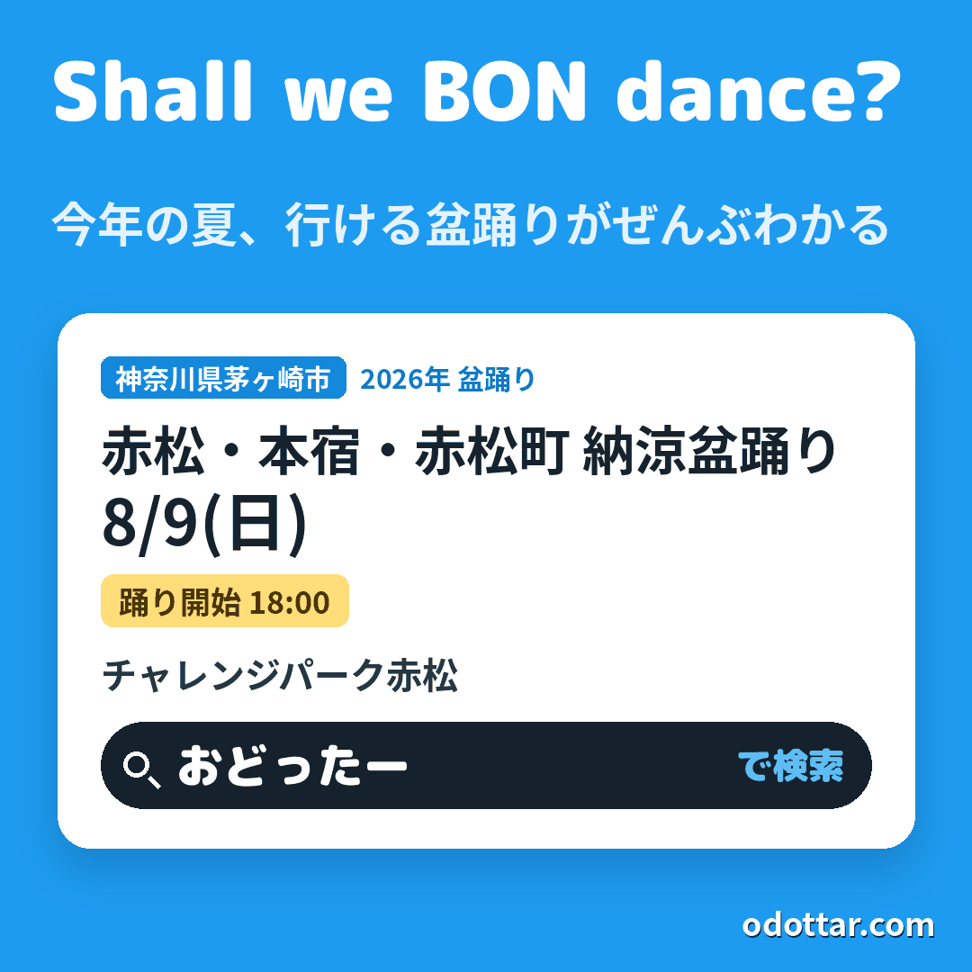 赤松・本宿・赤松町 納涼盆踊り