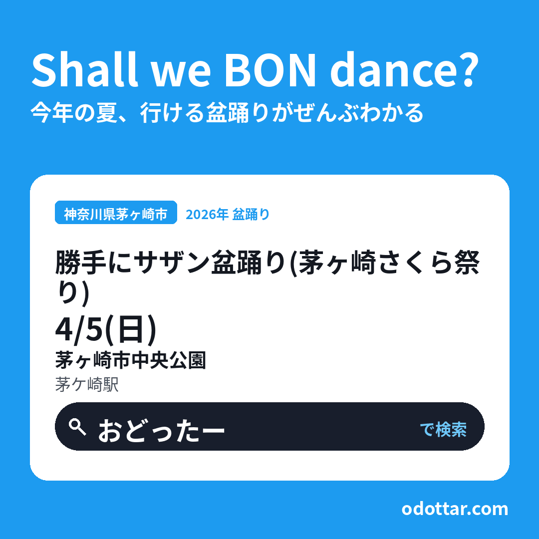勝手にサザン盆踊り（茅ヶ崎さくら祭り）