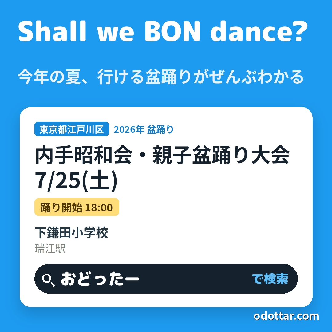 内手昭和会・親子盆踊り大会