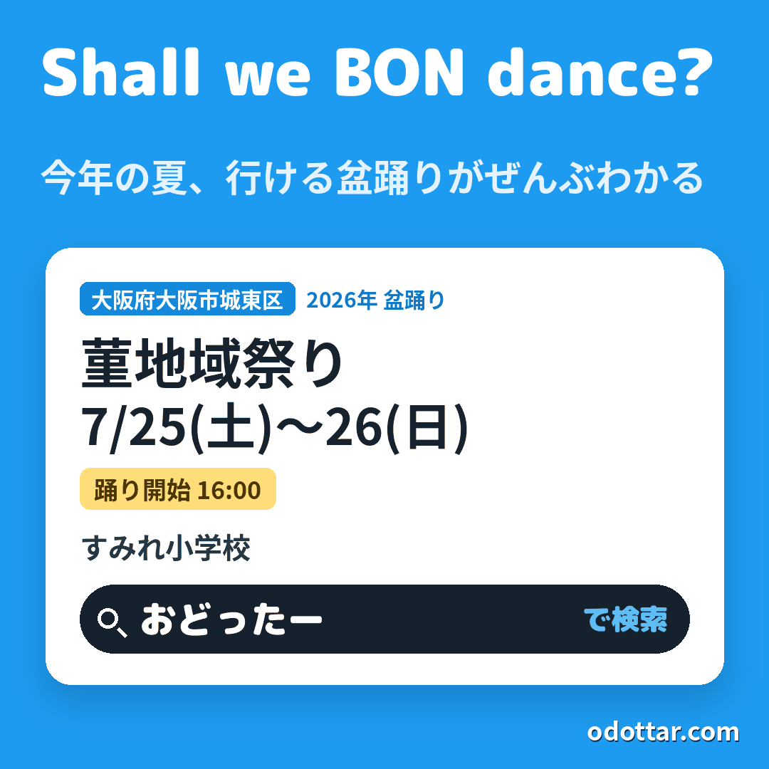 菫地域祭り