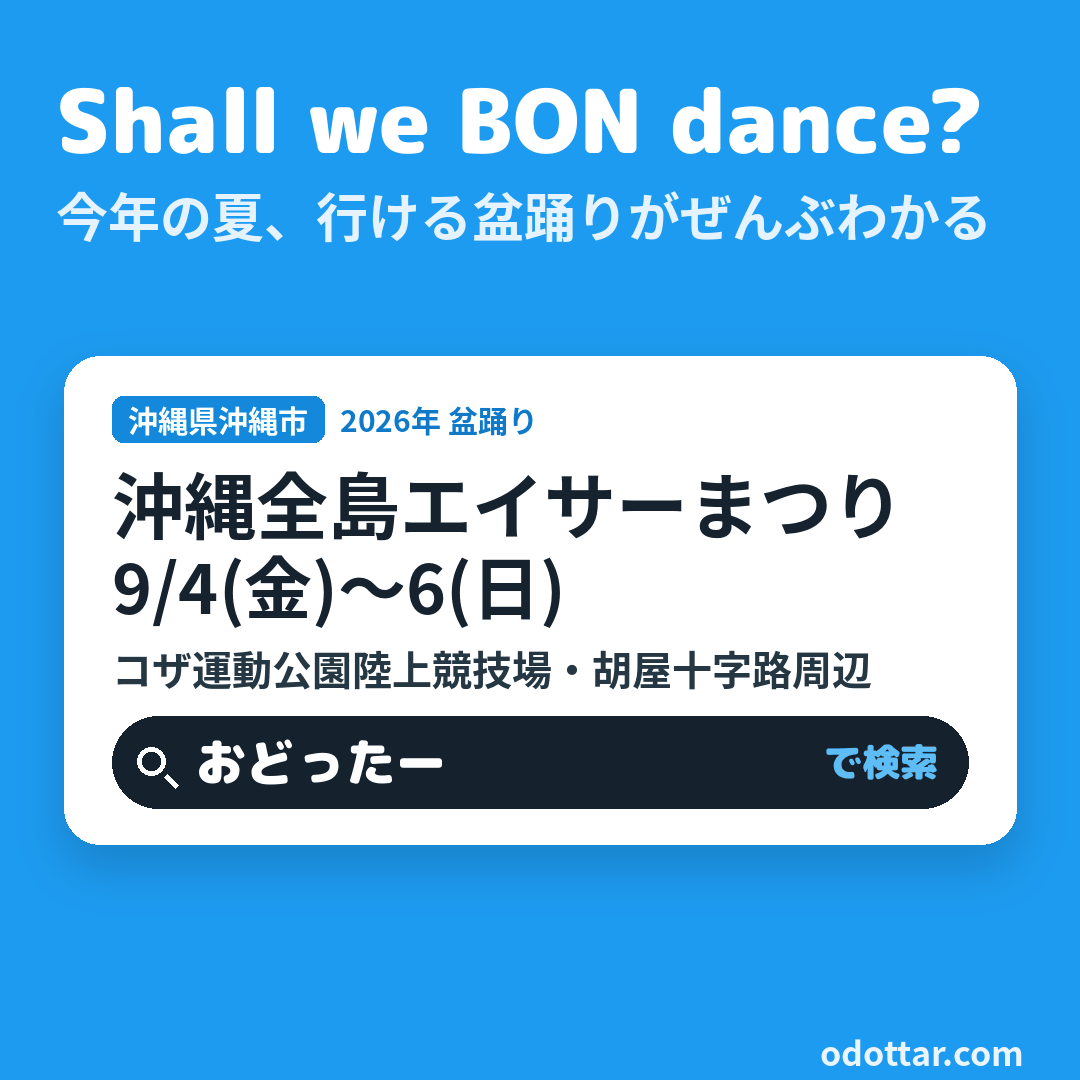 沖縄全島エイサーまつり