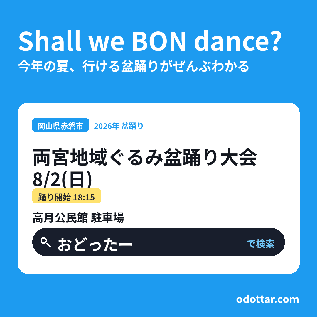 両宮地域ぐるみ盆踊り大会