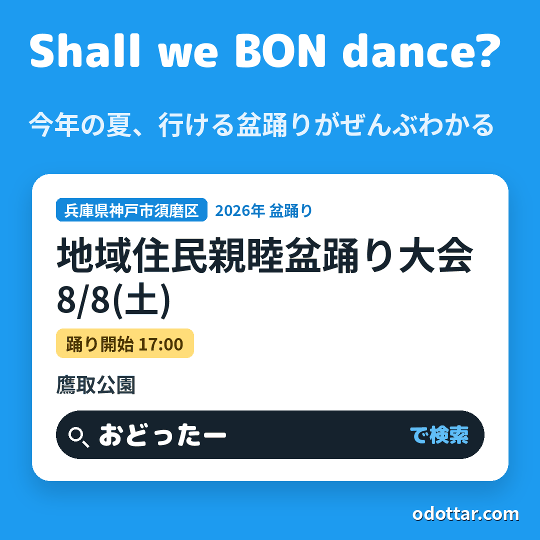 地域住民親睦盆踊り大会