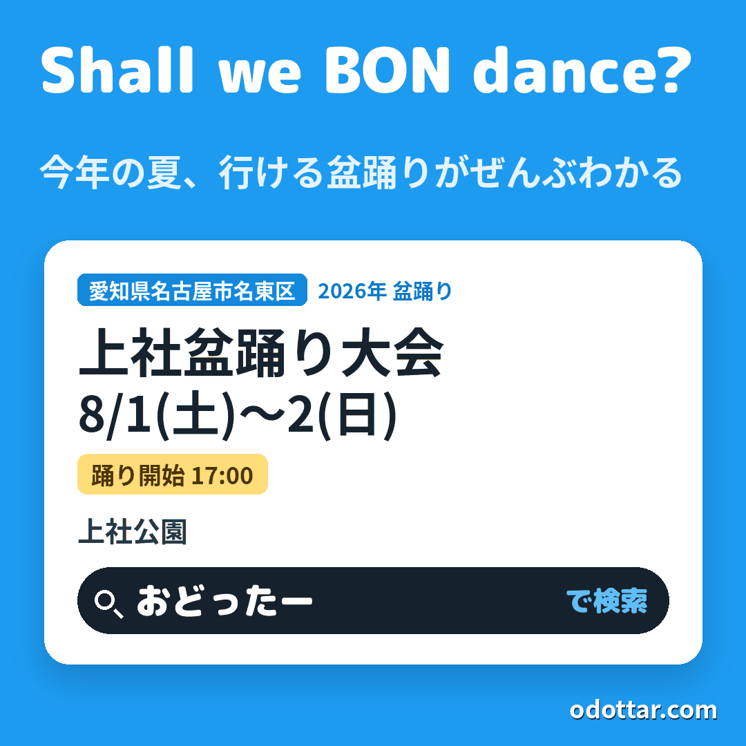 上社盆踊り大会