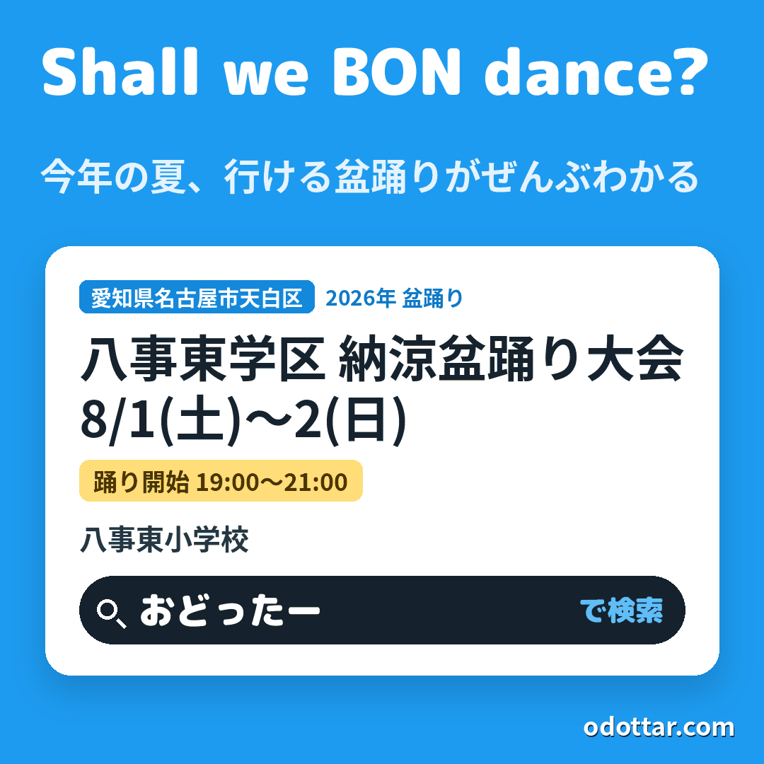 八事東学区 納涼盆踊り大会
