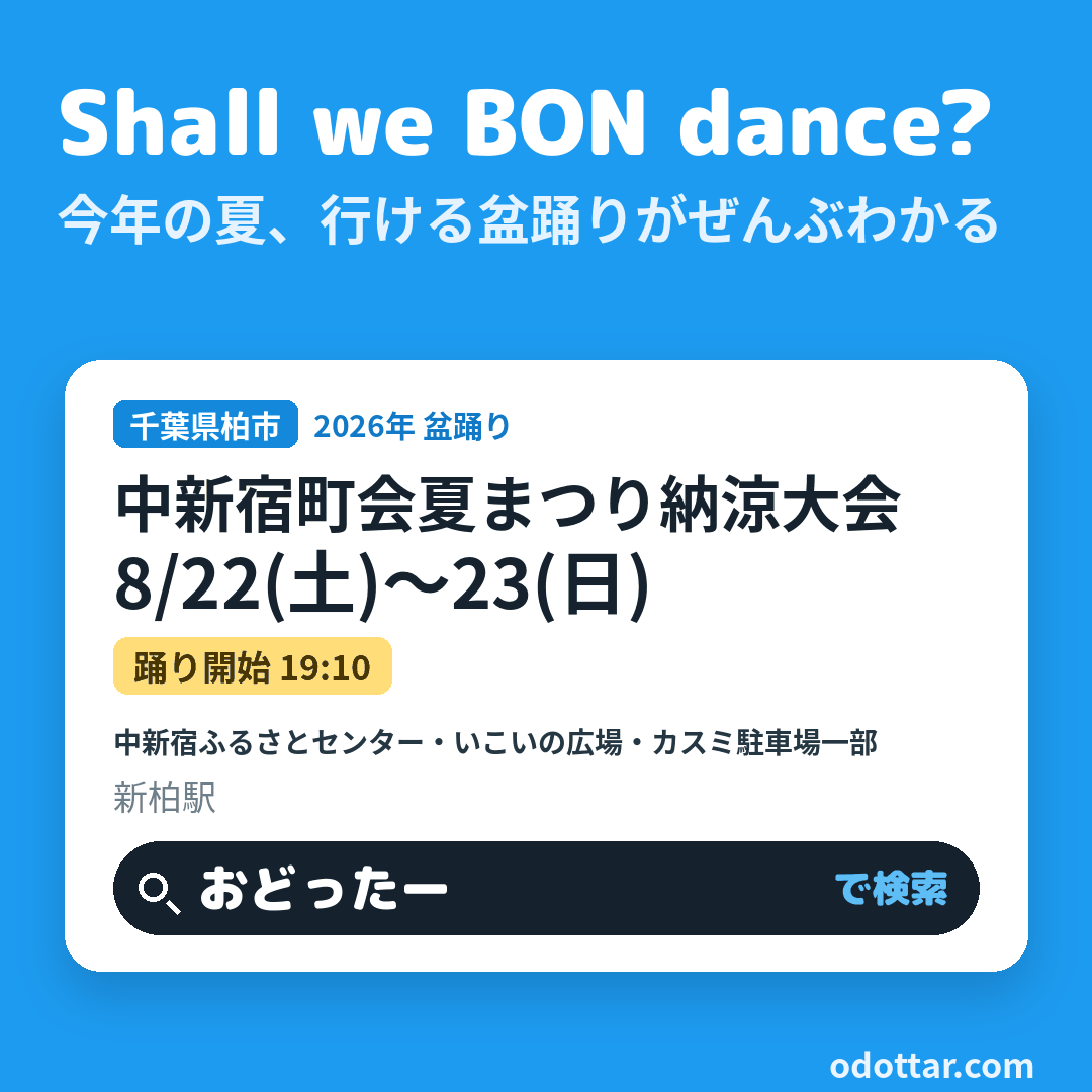 中新宿町会夏まつり納涼大会