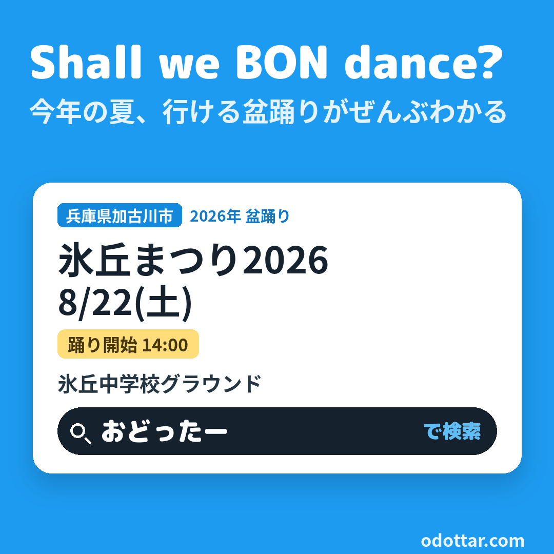 氷丘まつり2026