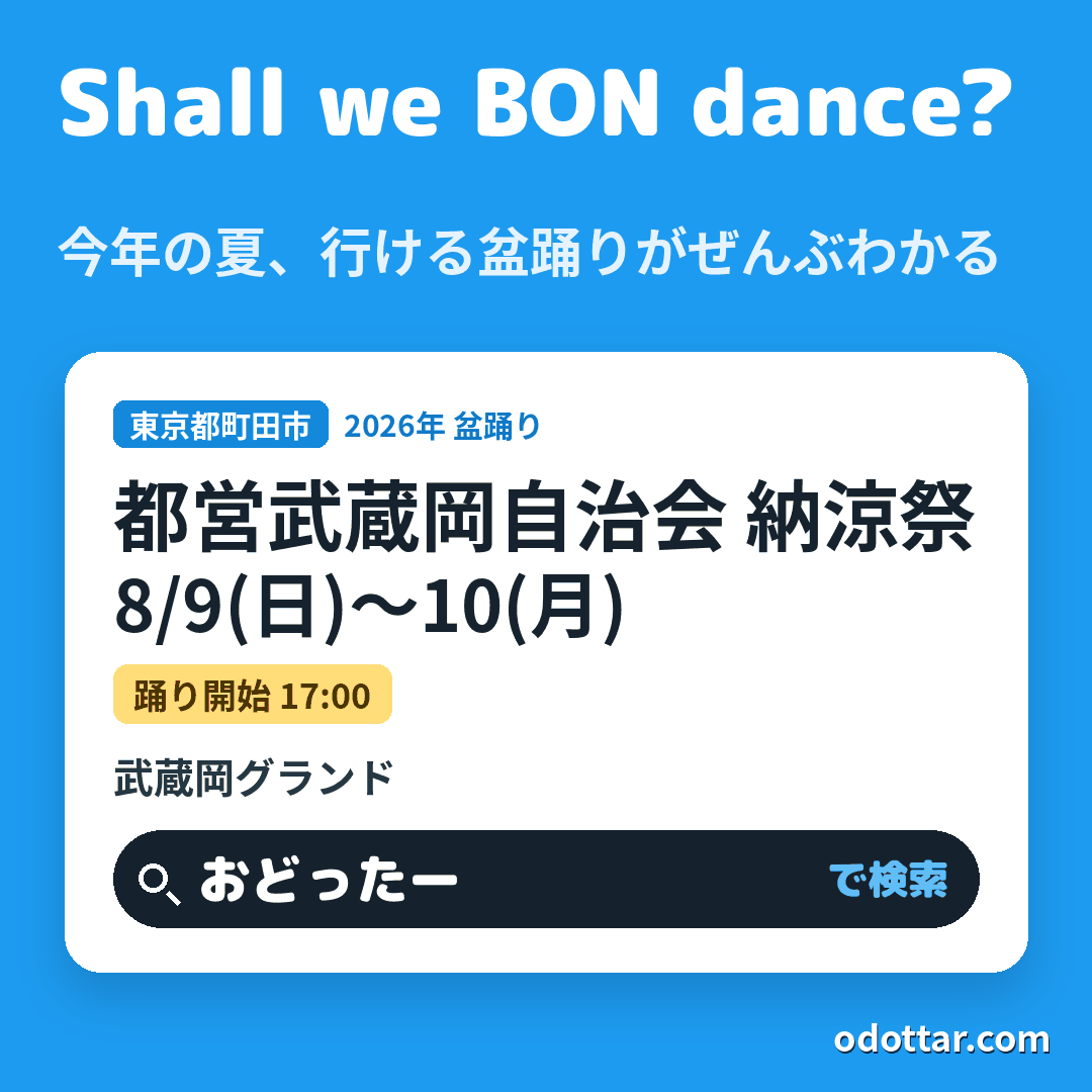 都営武蔵岡自治会 納涼祭