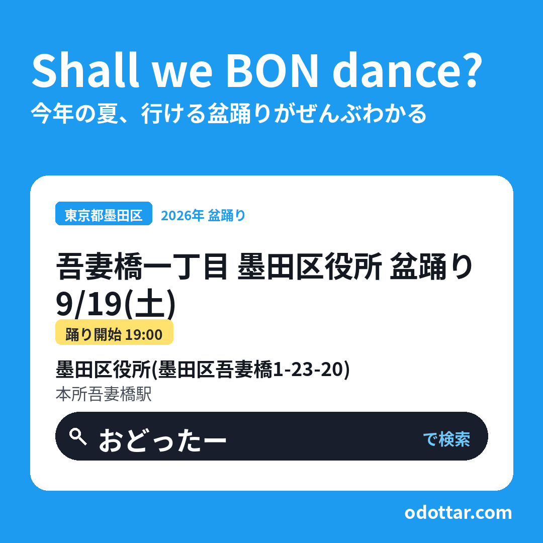 吾妻橋一丁目 墨田区役所 盆踊り