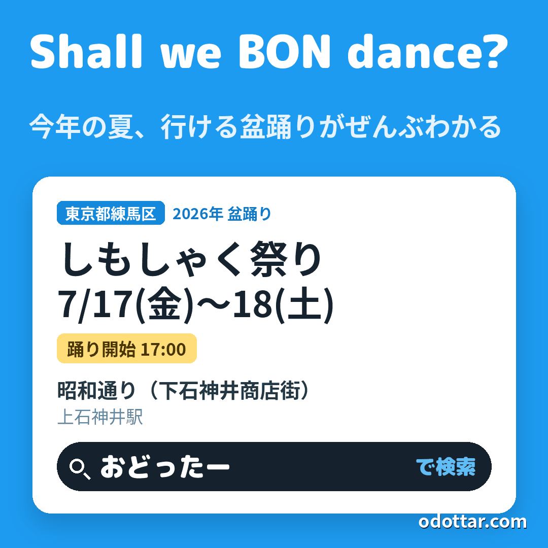 第19回しもしゃく祭り