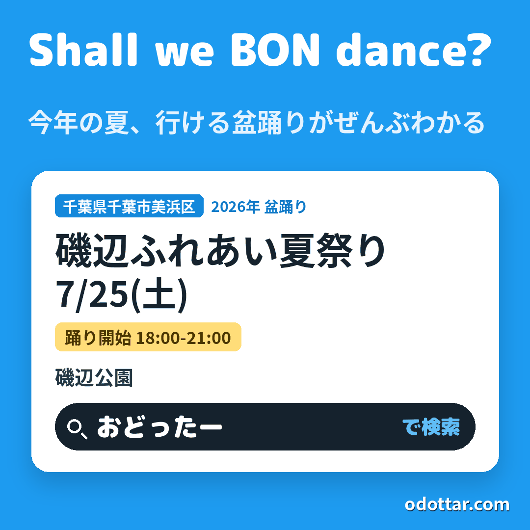 磯辺ふれあい夏祭り