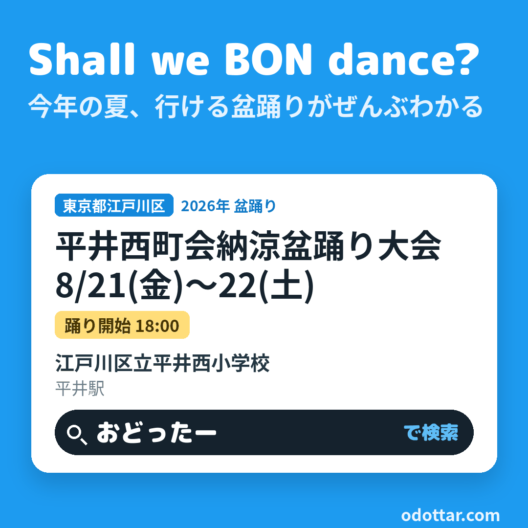 平井西町会納涼盆踊り大会