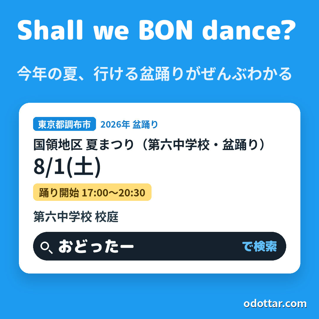 国領地区 夏まつり（第六中学校・盆踊り）