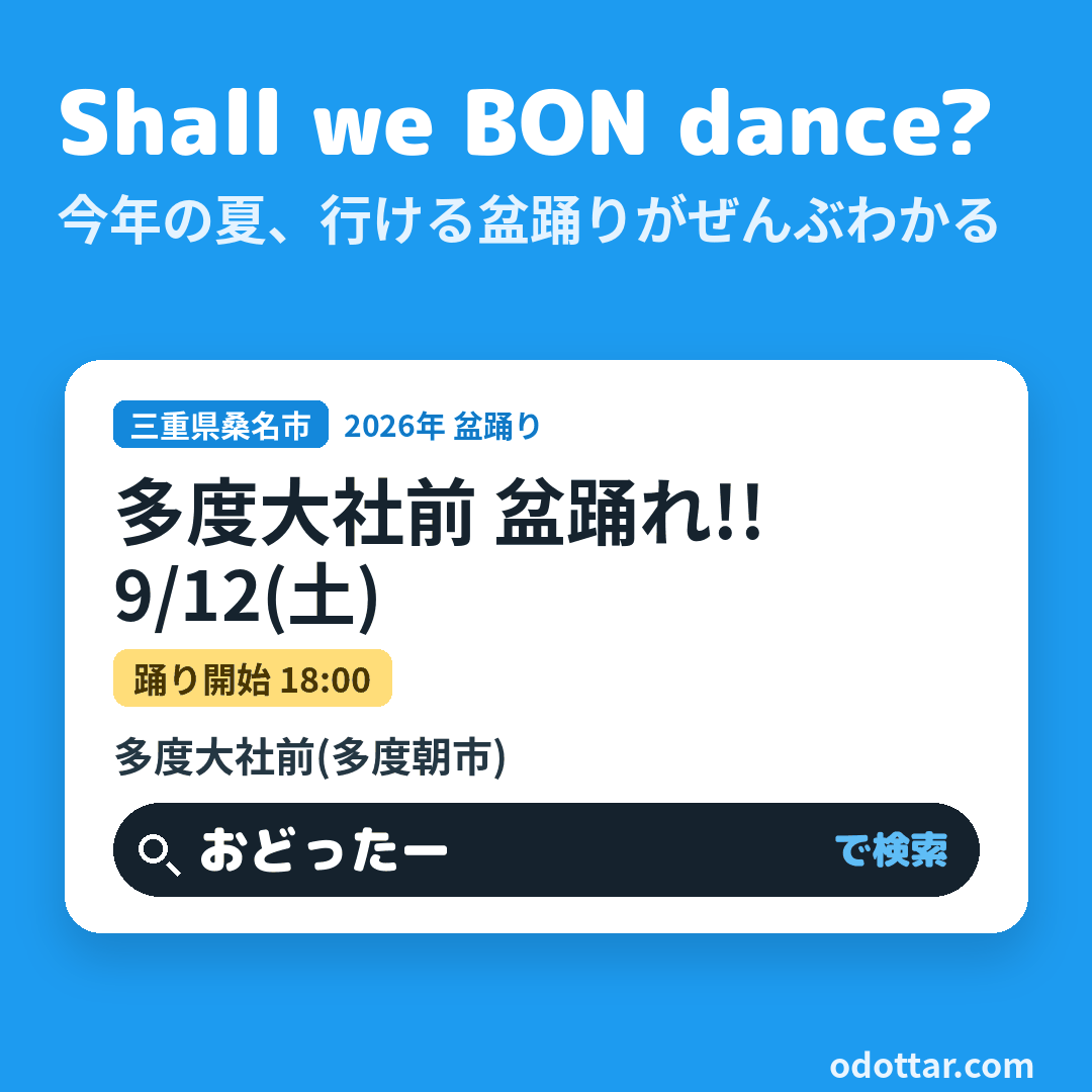 多度大社前 盆踊れ!!