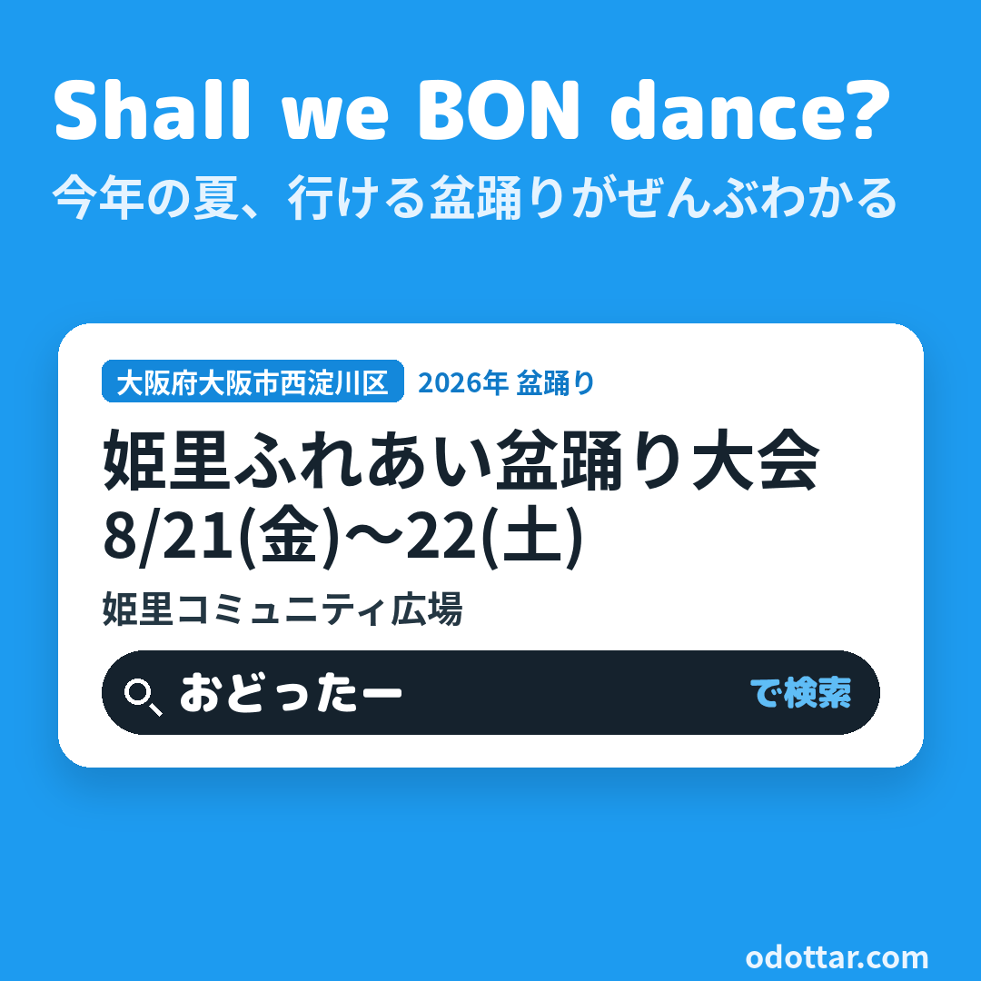 姫里ふれあい盆踊り大会