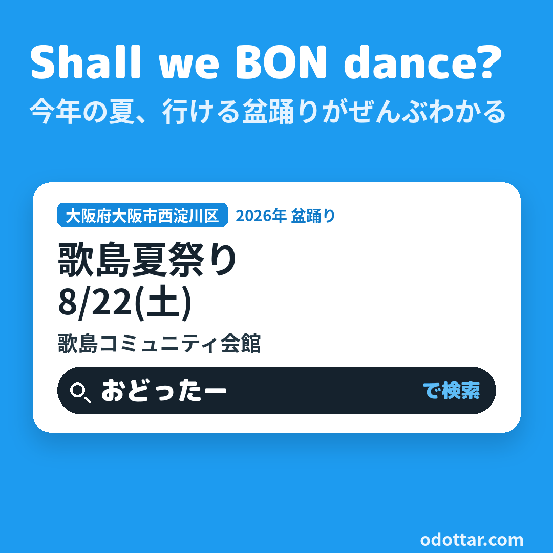 歌島夏祭り