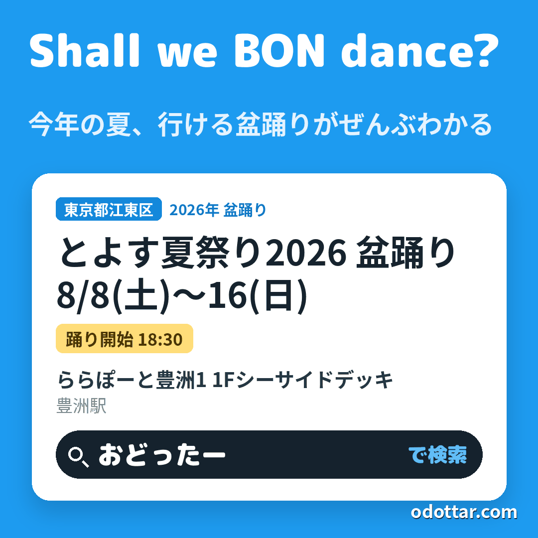 とよす夏祭り2026 盆踊り