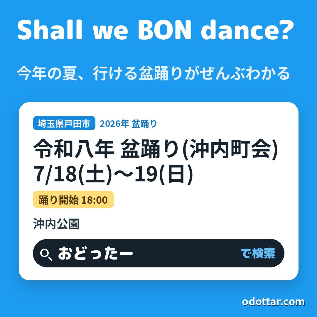 令和八年 盆踊り(沖内町会)