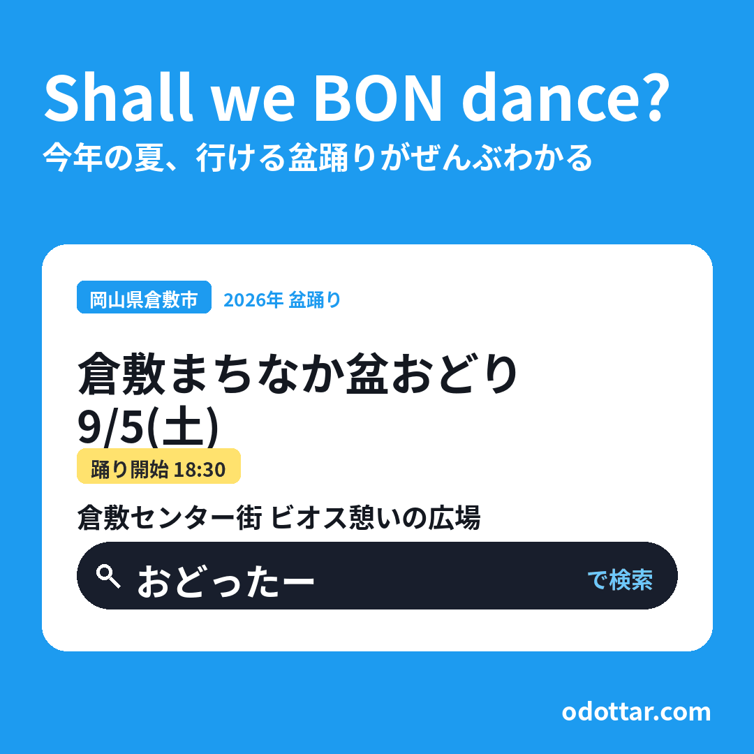 倉敷まちなか盆おどり