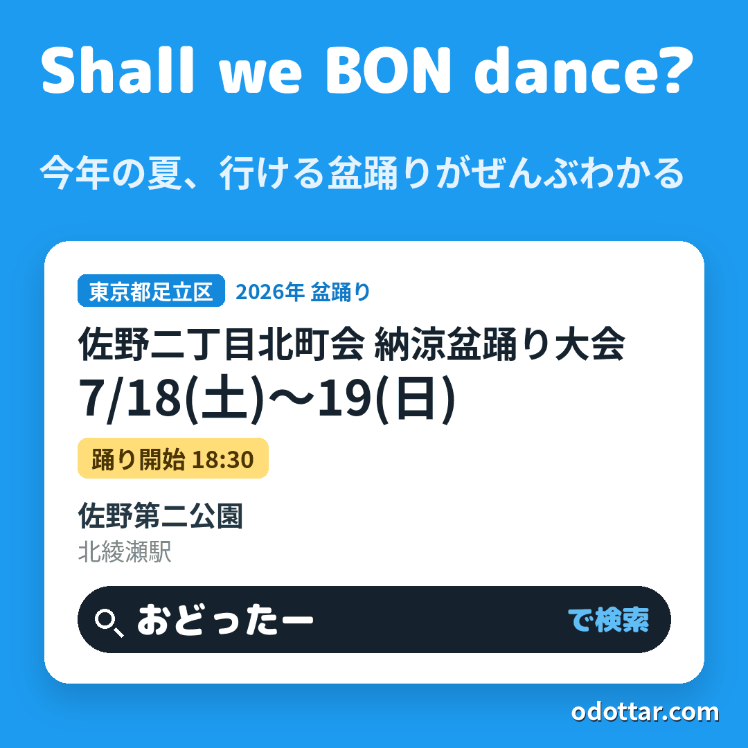 佐野二丁目北町会 納涼盆踊り大会
