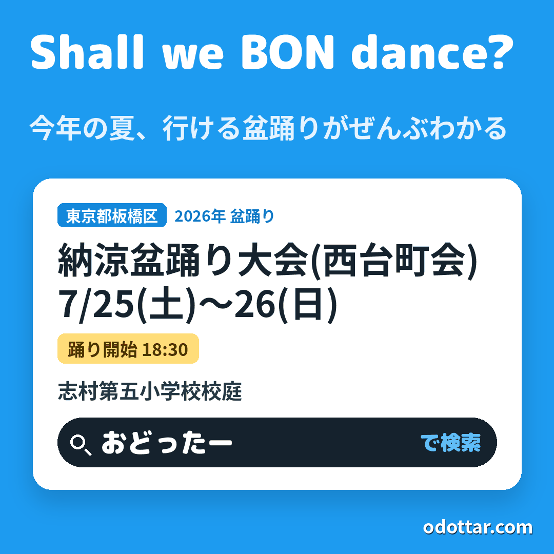納涼盆踊り大会(西台町会)