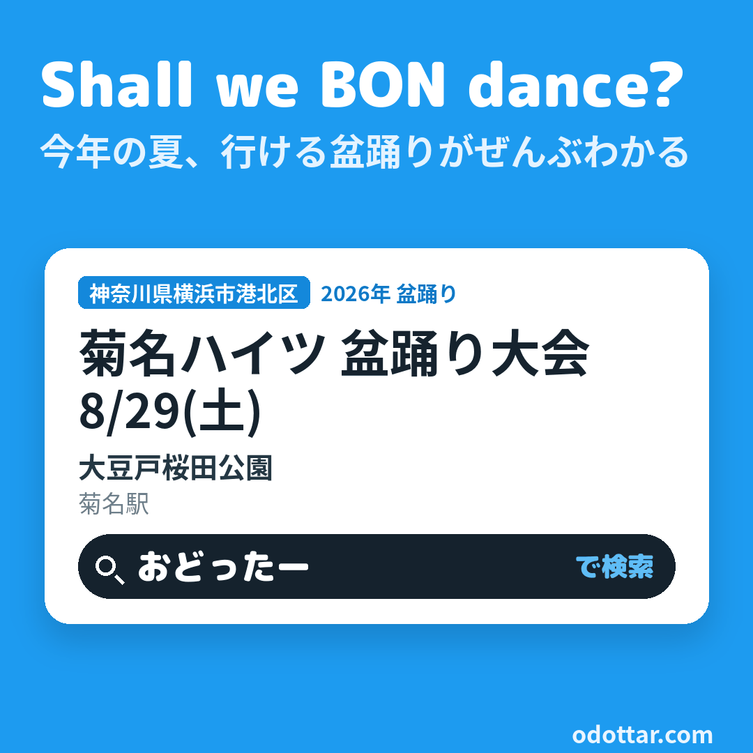 菊名ハイツ 盆踊り大会