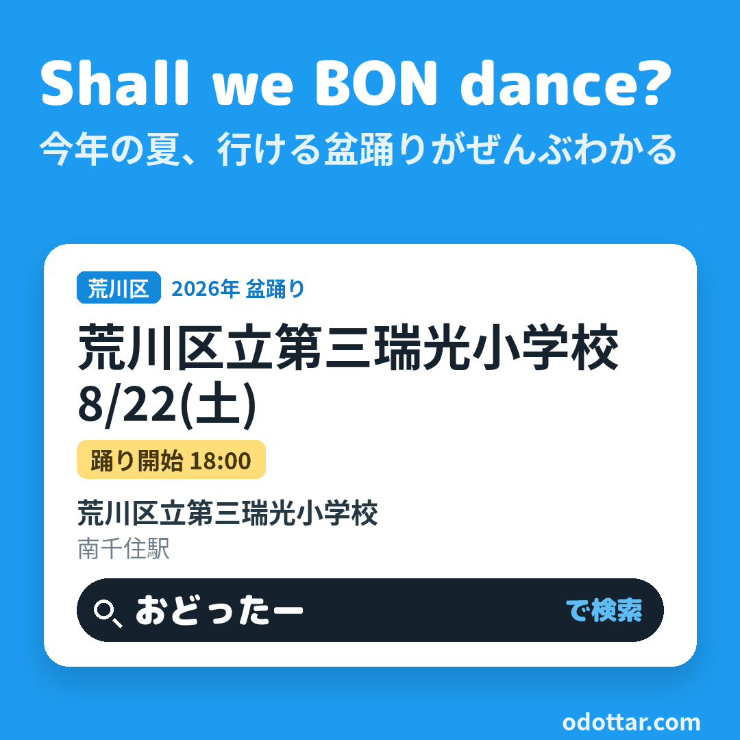 荒川区立第三瑞光小学校