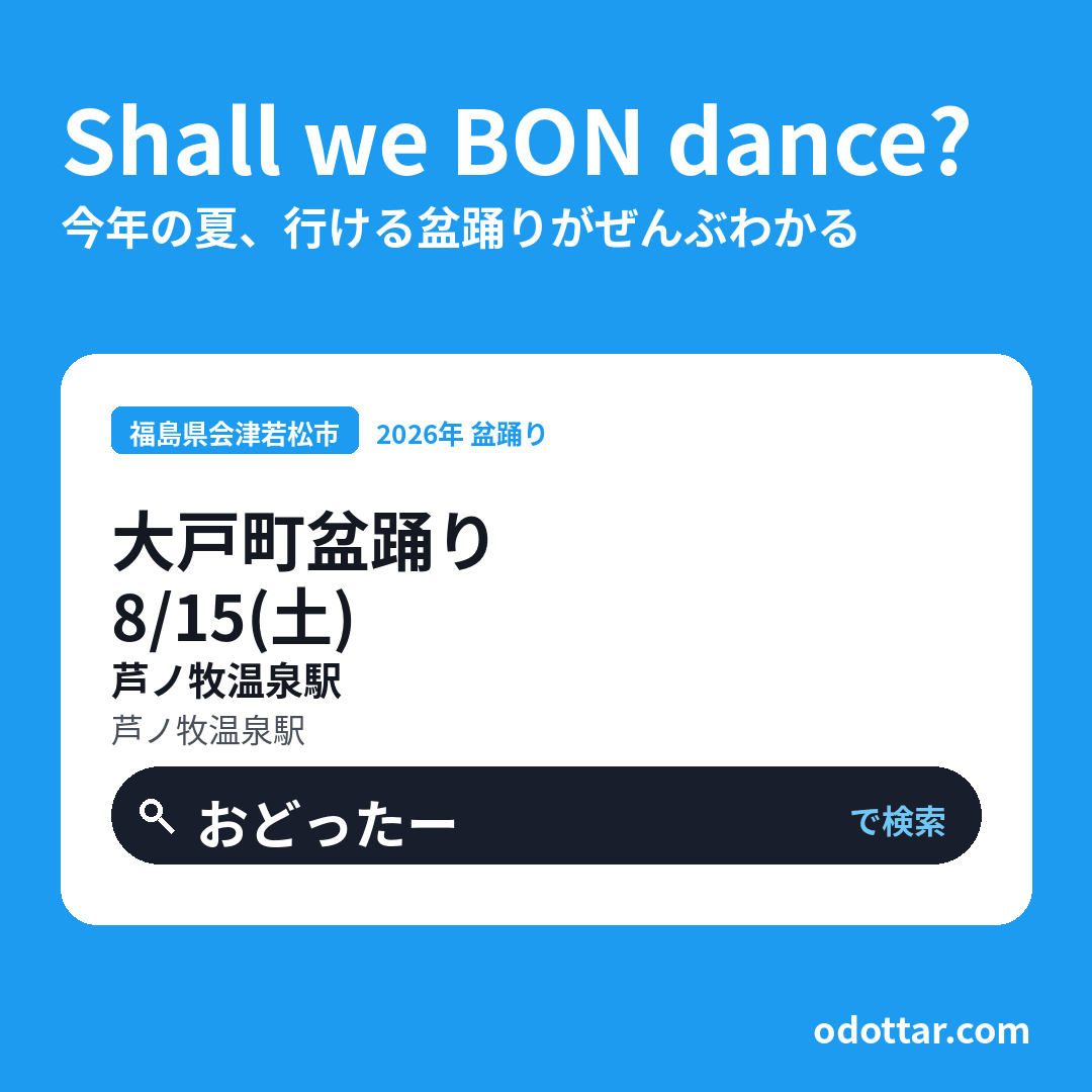 第30回 大戸町盆踊り