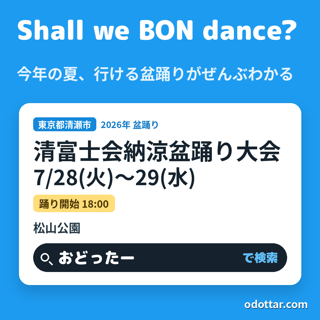清富士会納涼盆踊り大会