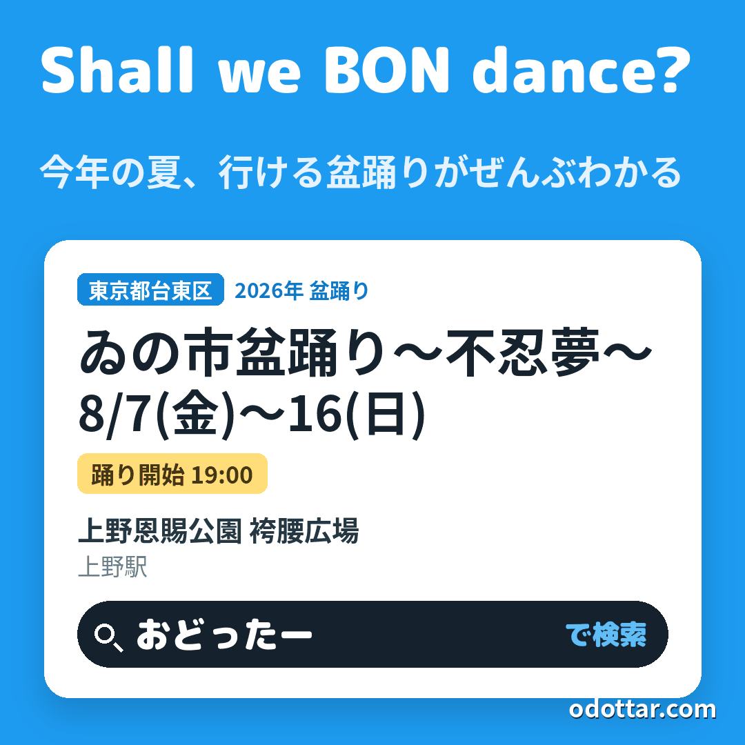 ゐの市盆踊り～不忍夢～