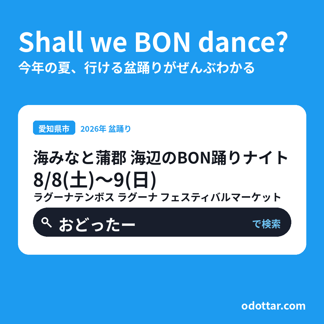海みなと蒲郡 海辺のBON踊りナイト