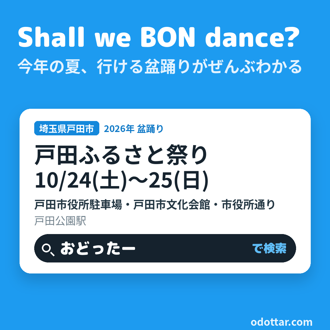 第52回戸田ふるさと祭り