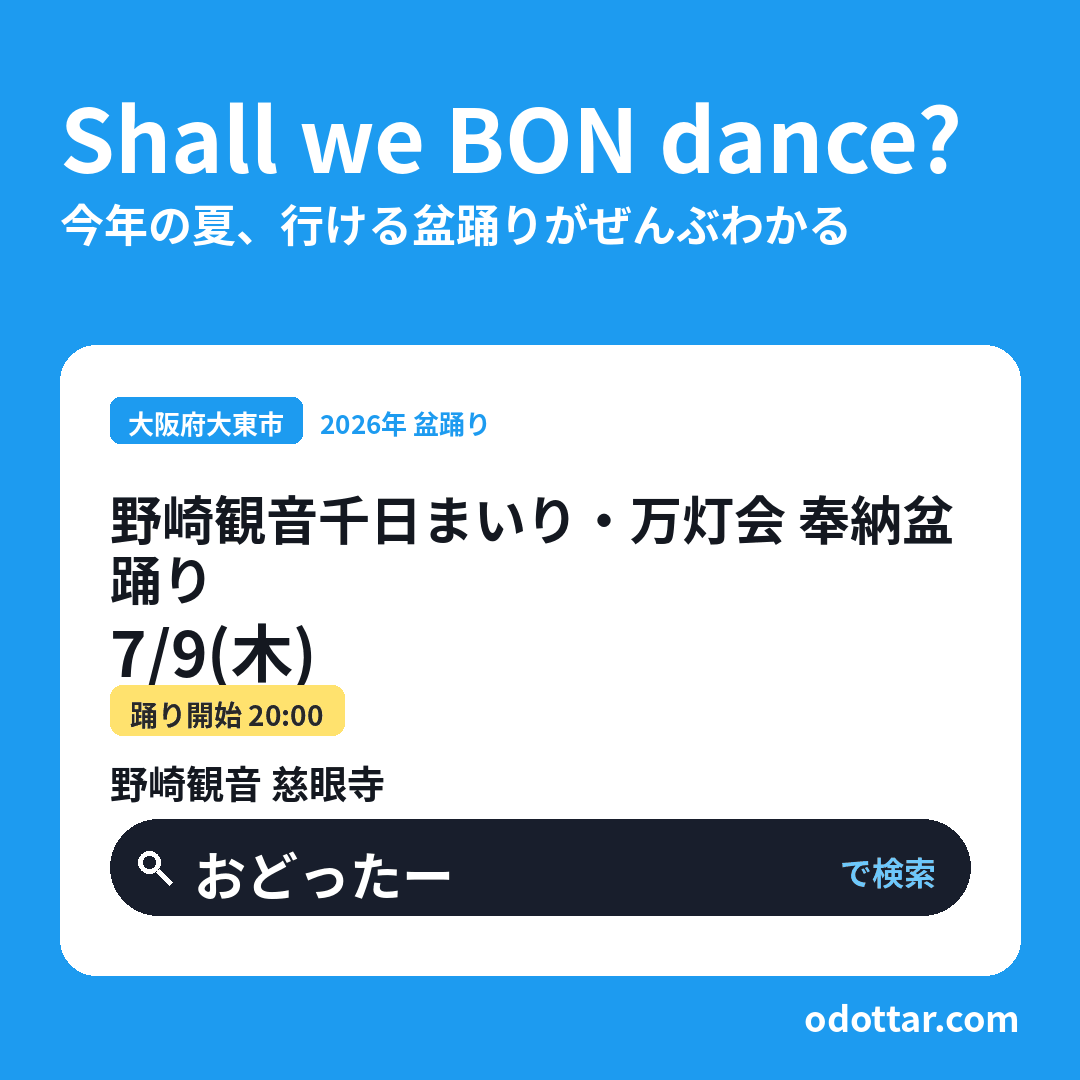野崎観音千日まいり・万灯会 奉納盆踊り
