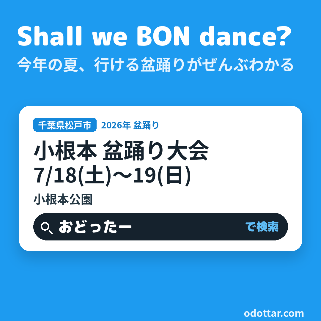 小根本 盆踊り大会