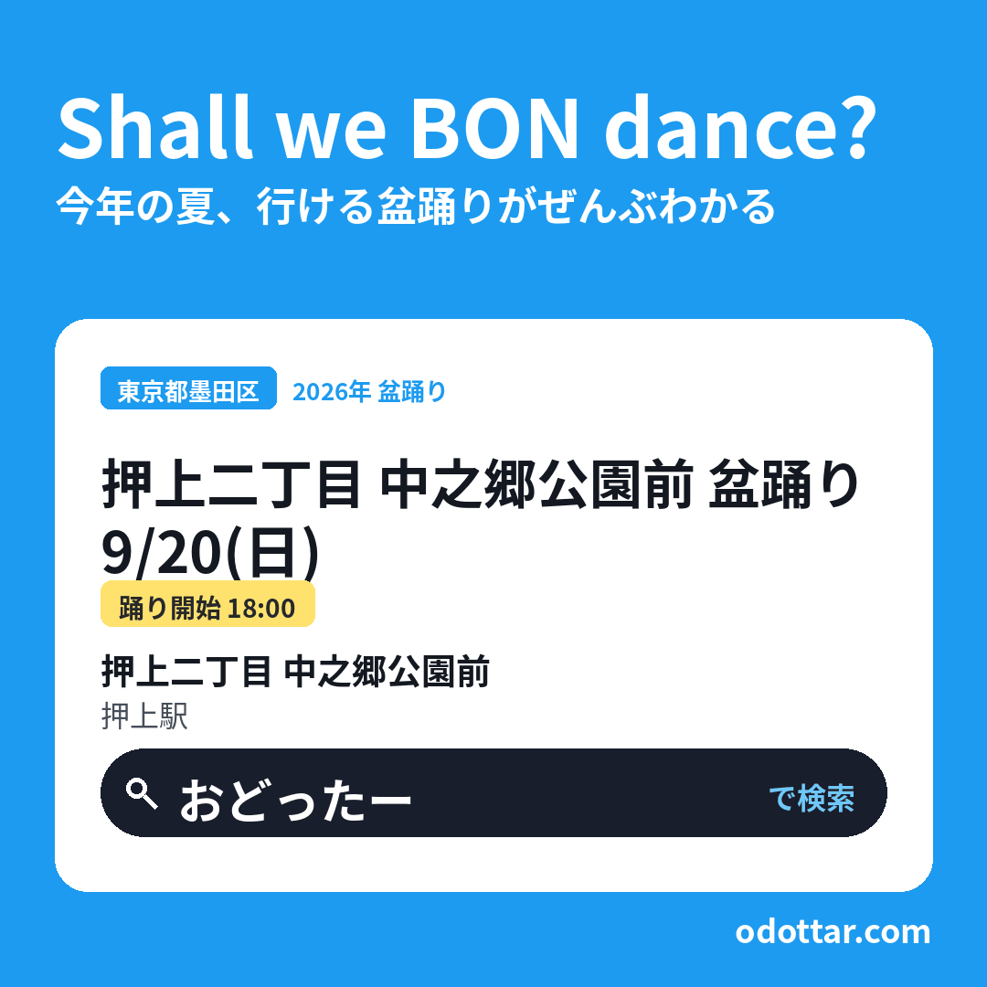 押上二丁目 中之郷公園前 盆踊り