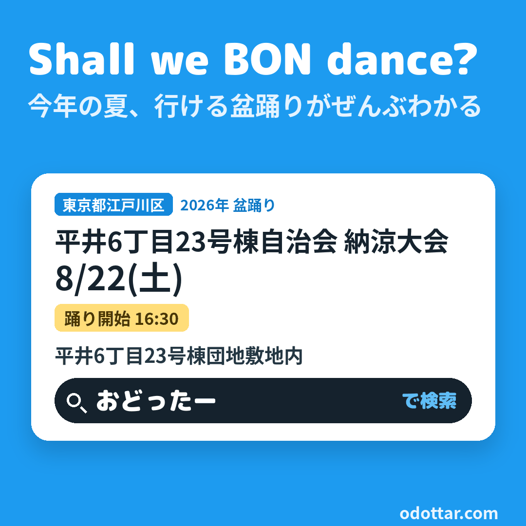 平井6丁目23号棟自治会 納涼大会