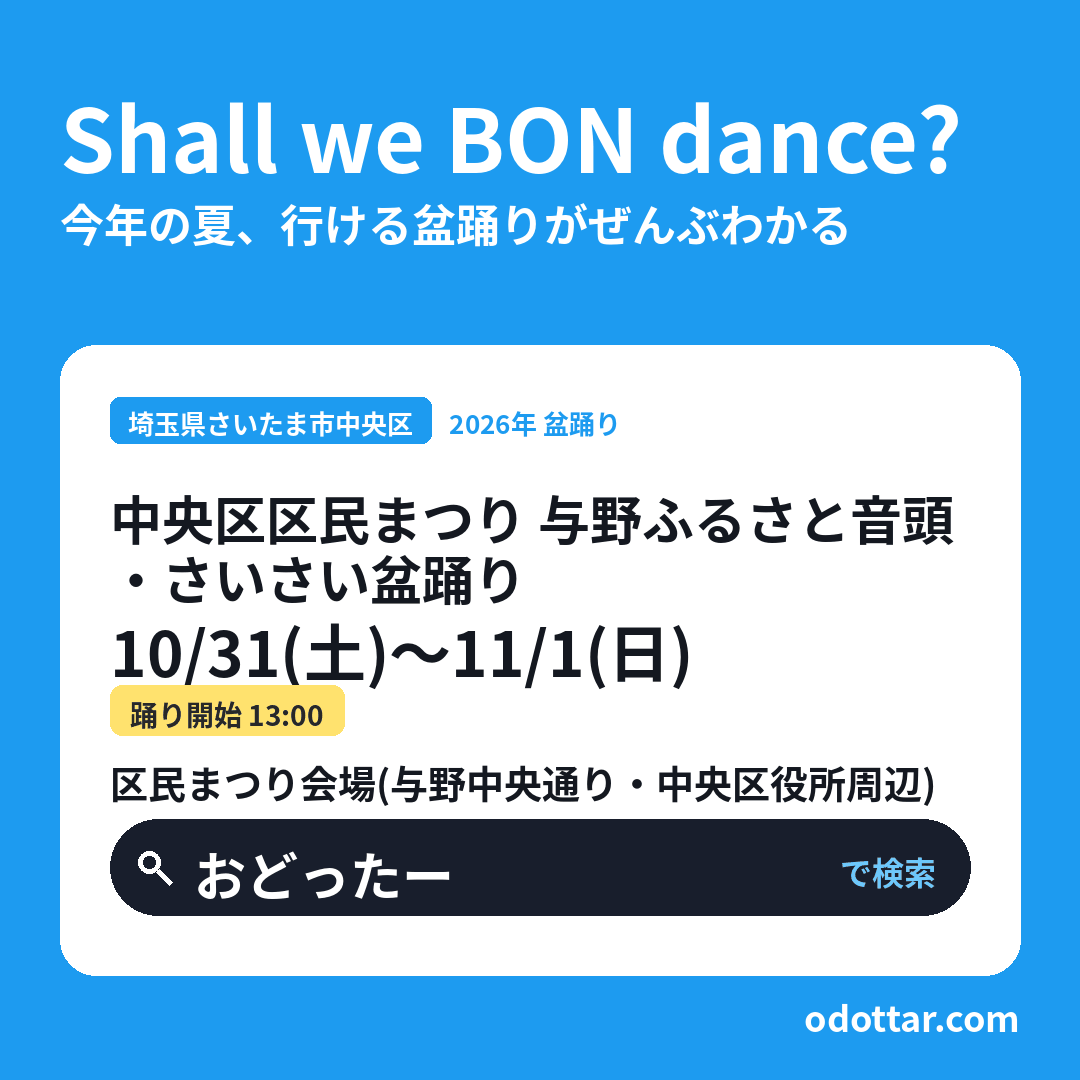 中央区区民まつり 与野ふるさと音頭・さいさい盆踊り