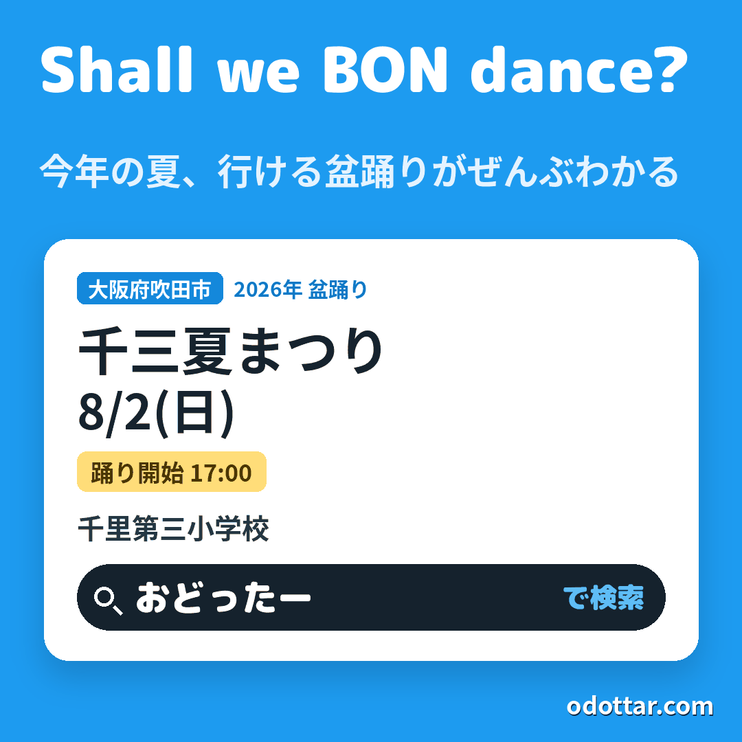 千三夏まつり