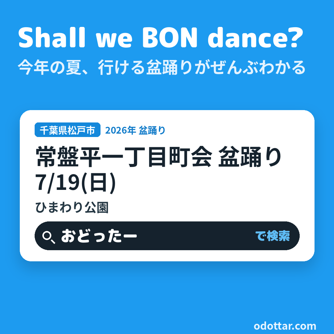 第27回 常盤平一丁目町会 盆踊り