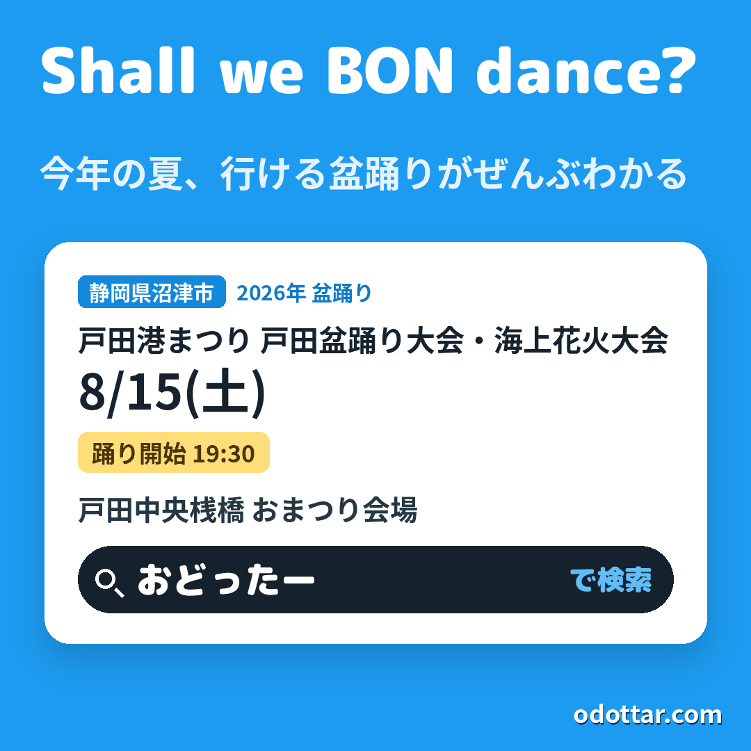 戸田港まつり 戸田盆踊り大会・海上花火大会