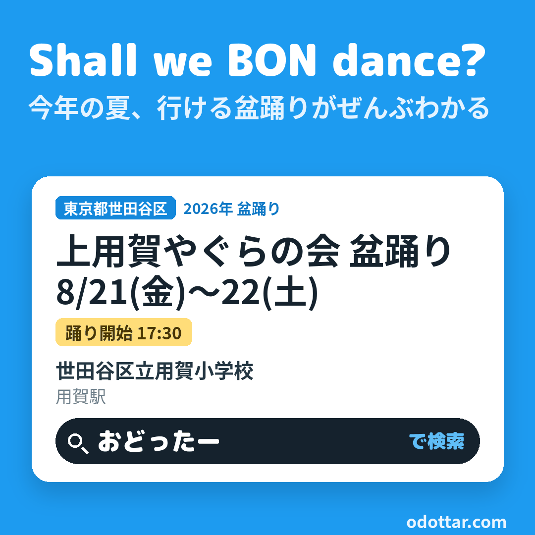 上用賀やぐらの会 盆踊り
