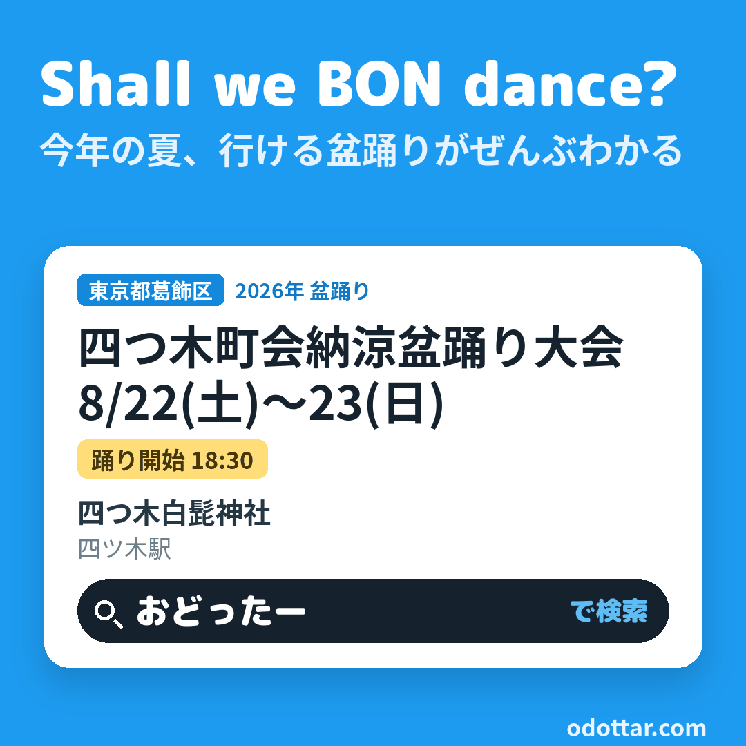 四つ木町会納涼盆踊り大会