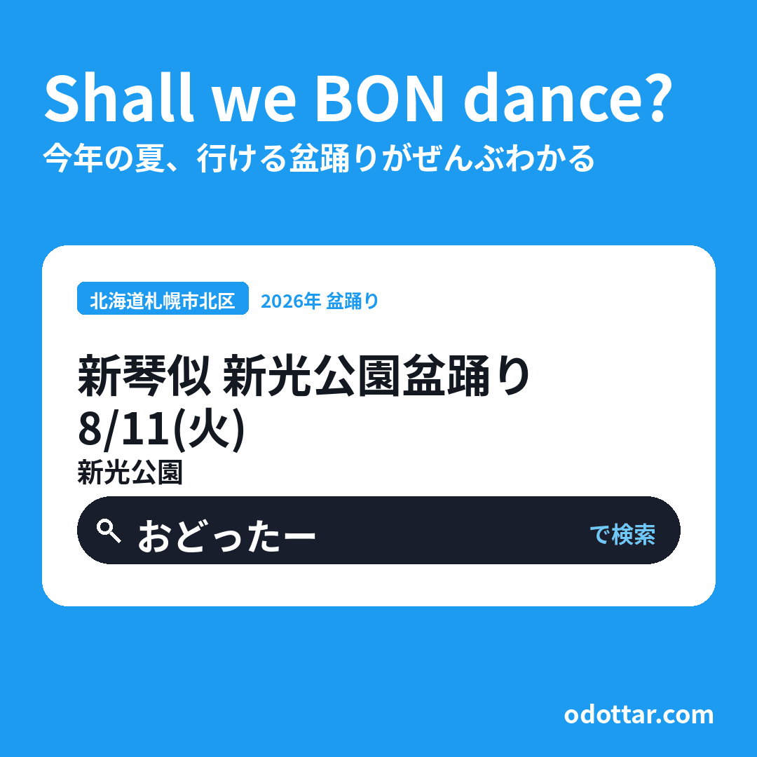 新琴似 新光公園盆踊り