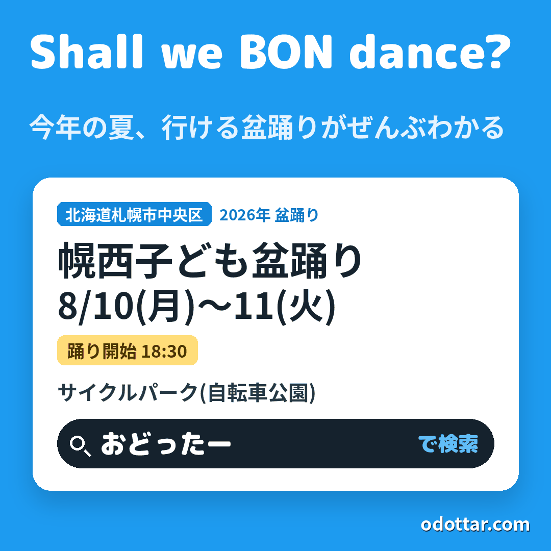 幌西子ども盆踊り