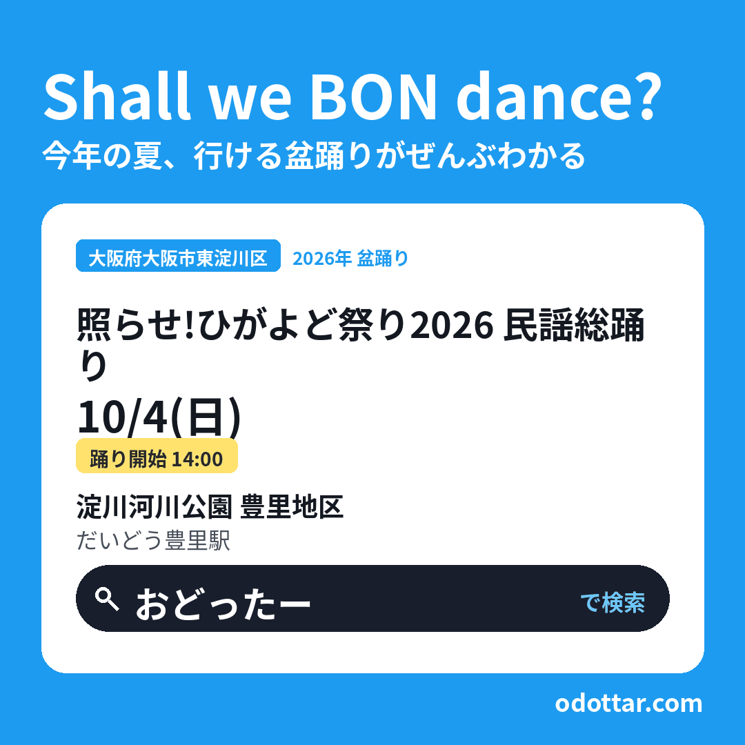 照らせ！ひがよど祭り2026 民謡総踊り