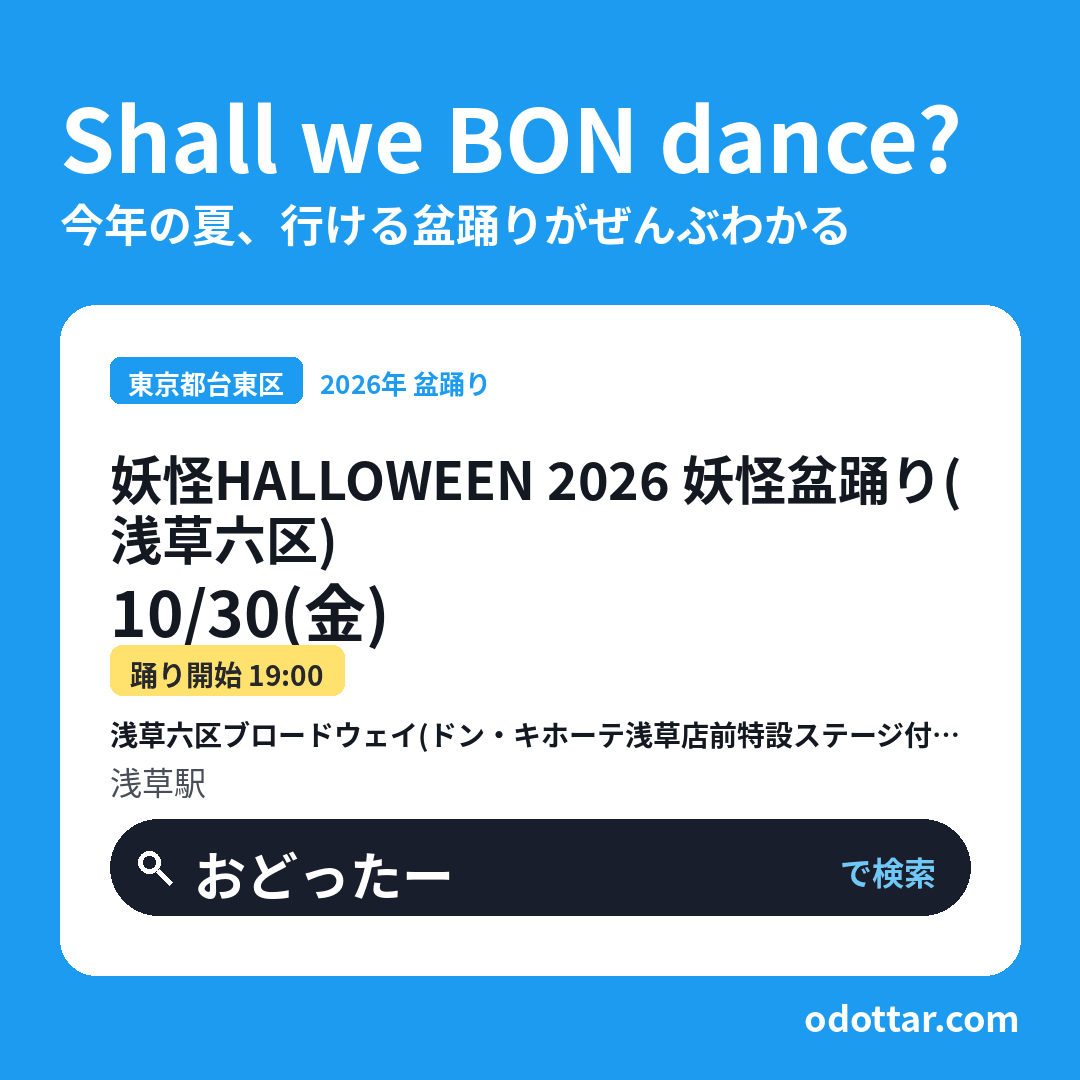 妖怪HALLOWEEN 2026 妖怪盆踊り（浅草六区）