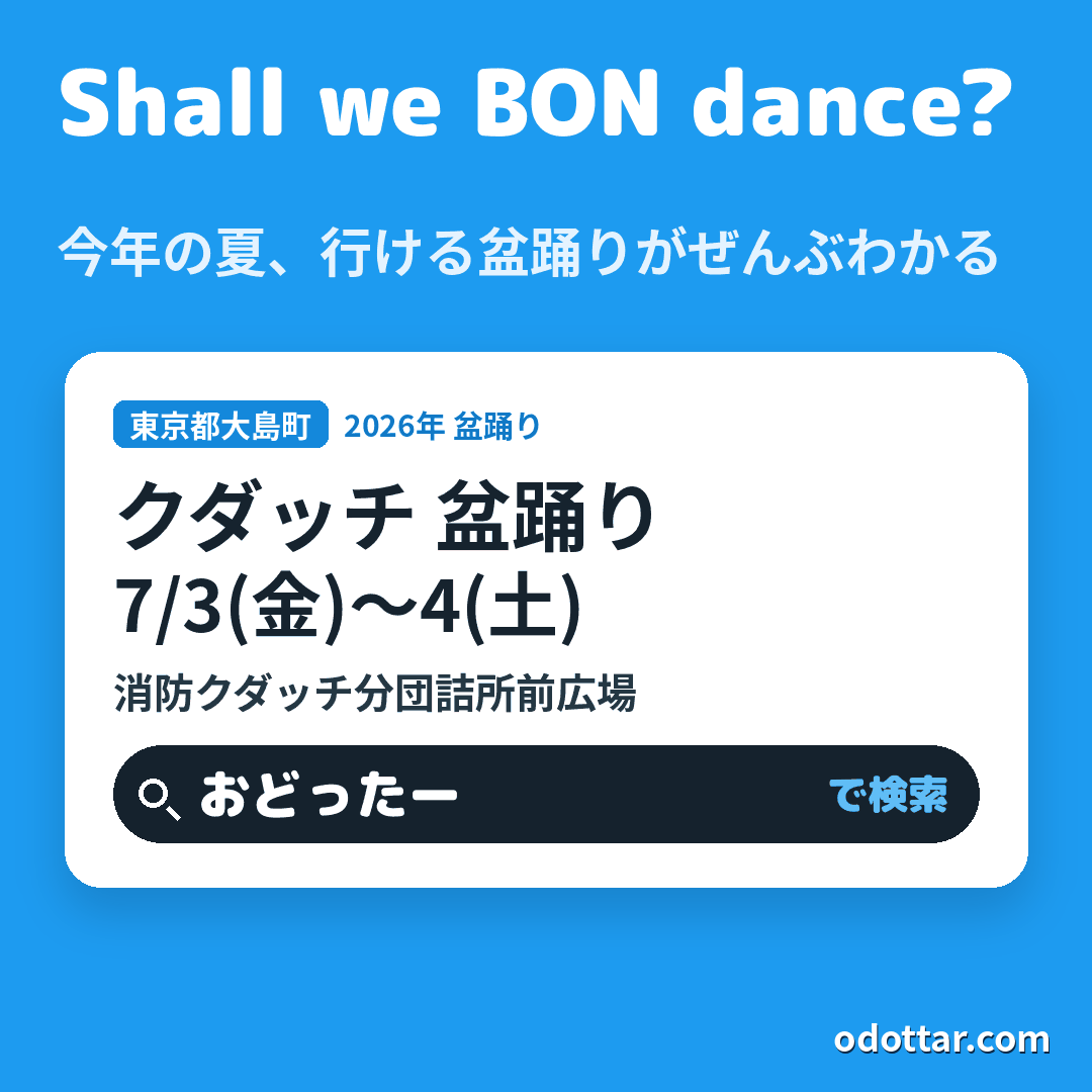 クダッチ 盆踊り