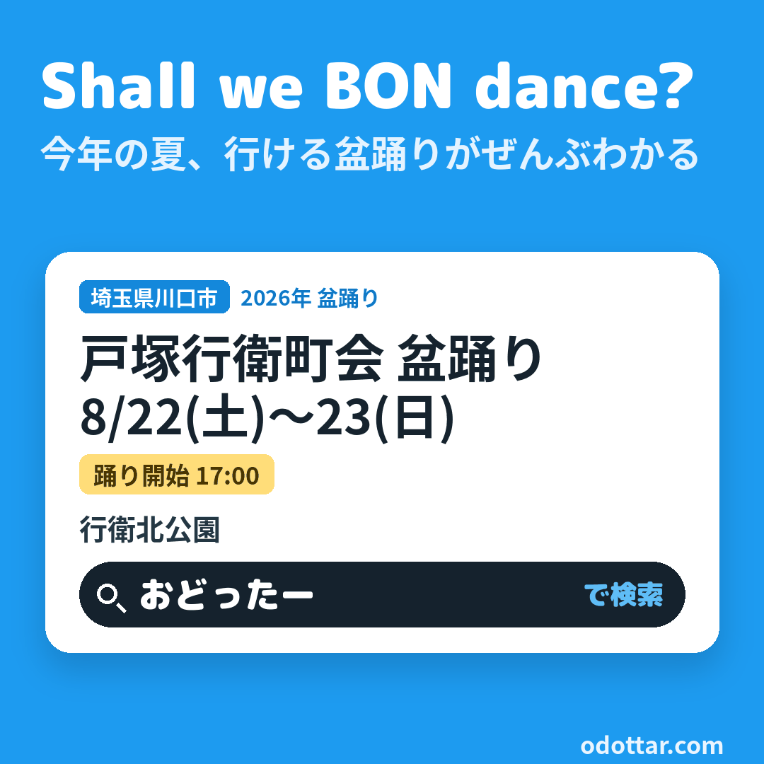 戸塚行衛町会 盆踊り