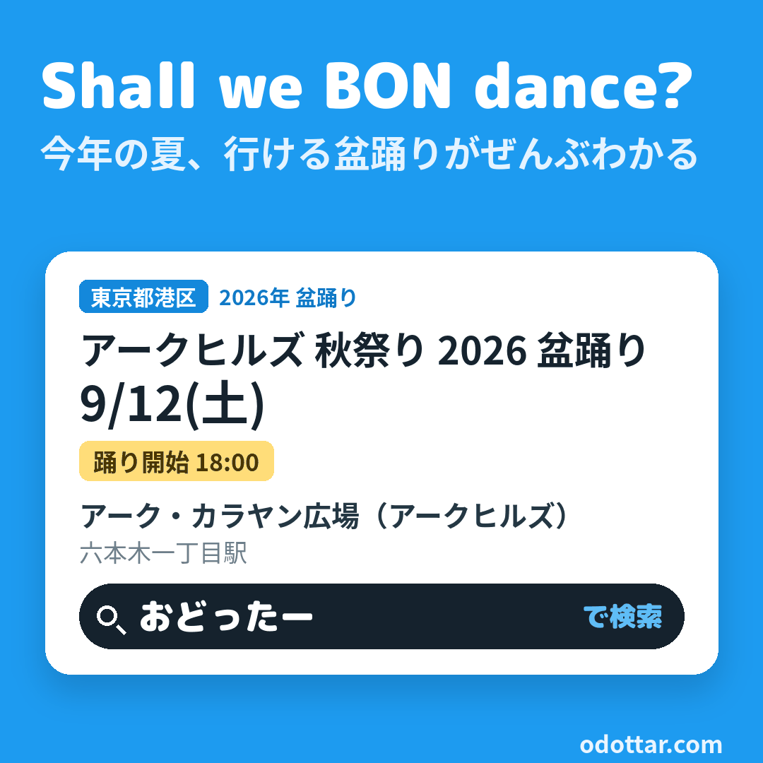 アークヒルズ 秋祭り 2026 盆踊り