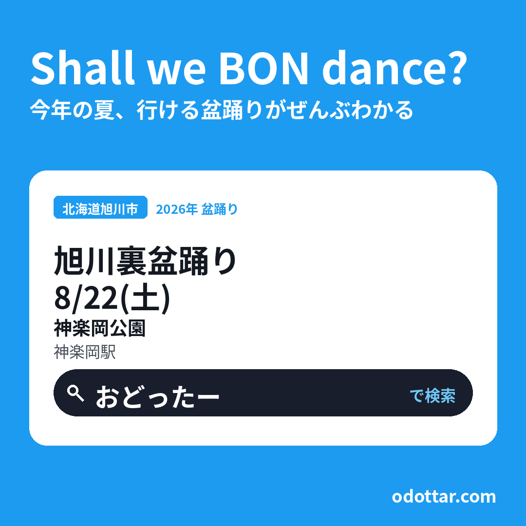 裏盆踊り祭り2026